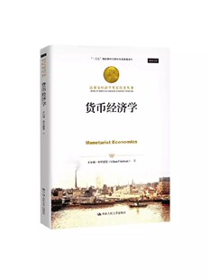 中国人民大学出版 弗里德曼 社 诺贝尔经济学奖获得者 西方经济学入门教材书籍 正版 古典自由主义经济学派 货币经济学