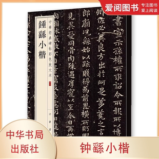 正版钟繇小楷 中华经典碑帖彩色放大本 中华书局出版社 宣示表 贺捷表 墓田丙舍帖 还示帖 力命表 季直表