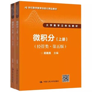 正版微积分经管类第五版 上册 下册 中国人民大学出版社 第五版 学习辅导与习题解答 经管类上册教材书籍