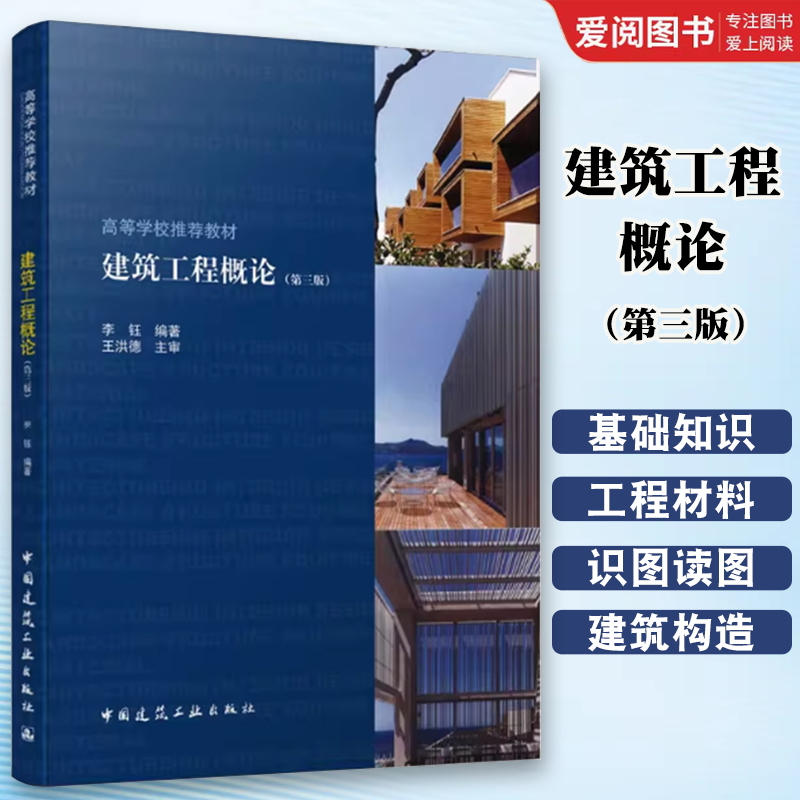 正版建筑工程概论第三版 李钰 中国建筑工业出版社 建筑工程基础知识 高等学校专业教材 高职高专教材书籍