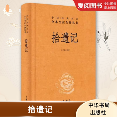 正版拾遗记 中华经典名著全本全注全译 中华书局出版社 精装三全本文白对照中国经典文学古籍文化哲学历史经典课外阅读教材教程书