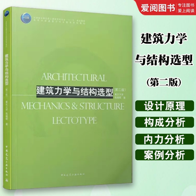 正版建筑力学与结构选型 第二版 陈朝晖 编著 中国建筑工业出版社 建筑结构设计原理 静力平衡结构内力分析书籍