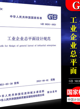 正版 GB 50187-2012工业企业总平面设计规范 中国计划出版社 标准规范书籍