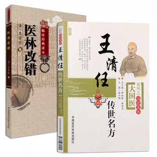 正版全2册 王清任传世名方 医林改错 中国医药科技出版社 活血化逐瘀方剂组方辨治血瘀症血府身痛逐瘀汤补气活血医案教材教程书