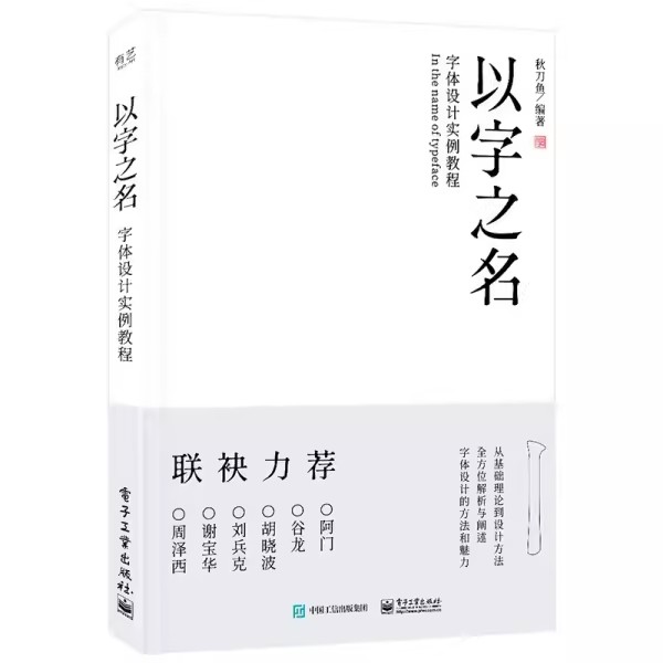 正版以字之名 字体设计实例教程 电子工业出版社 字体设计的新篇章 花体中文的设计方法 教程教材书籍