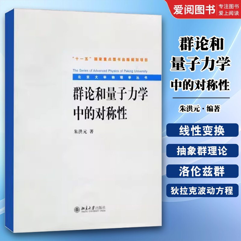 正版群论和量子力学中的对称性 朱洪元 北京大学出版社 物理规律的对称性质和守恒定律 矩阵与矩阵的乘法 教程教材书籍