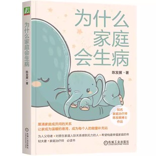 正版为什么家庭会生病 机械工业出版社 陈发展 青少年代际传承 生命周期治疗经验 鲜活案例 心理健康 科学普及读物书籍