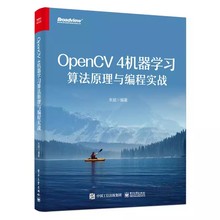 正版OpenCV4机器算法原理与编程实战 朱斌 电子工业出版社 OpenCV 4机器学习算法模块与深度神经网络模块中的核心算法原理书籍
