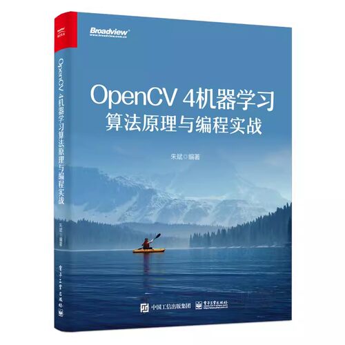 正版OpenCV4机器算法原理与编程实战 朱斌 电子工业出版社 OpenCV 4机器学习算法模块与深度神经网络模块中的核心算法原理书籍
