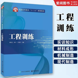 正版工程训练 蔡安江 电子工业出版社 工程实训知识 机械制造技术 教程书籍