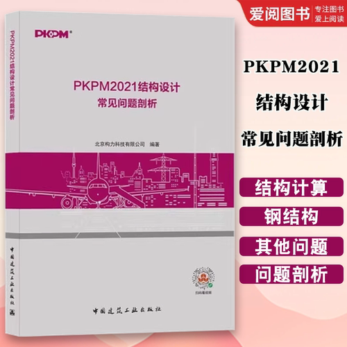 正版PKPM2021结构设计常见问题剖析 中国建筑工业出版 北京构力科技有限公司 结合规范概念设计软件及工程案例解析书籍