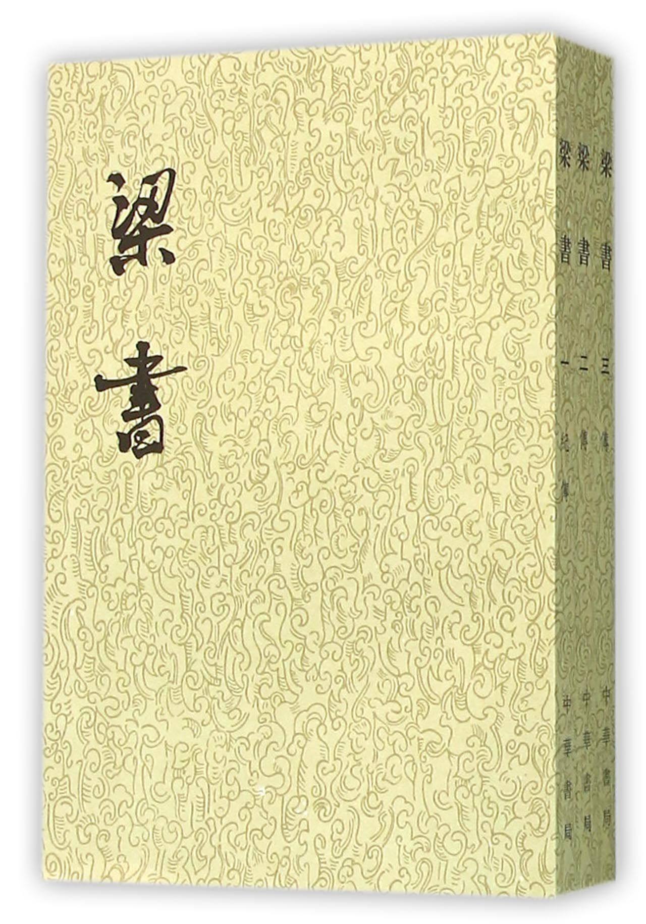 梁书(共3册)