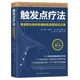 北京科学技术出版 触发点疗法 社 全科医学临床案例教程基础医学参考工具书 正版 肌筋膜按压方案 准解决身体疼痛