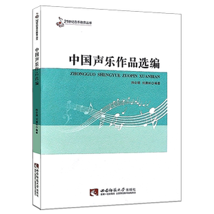 正版中国声乐作品选编 21世纪音乐教育丛书 音乐作品分析教程 西南师范大学出版社 音乐理论教程声乐书籍 声乐练习曲曲谱乐谱书