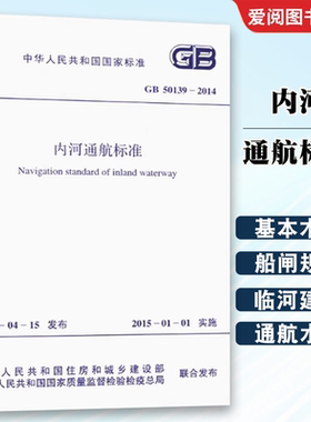 正版GB 50139-2014 内河通航标准  中国计划出版社 标准规范书籍