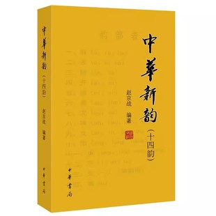 正版中华新韵 十四韵 赵京战 中华书局出版社 文学中国古诗词 中华诗词杂志社推行的新韵韵书 诗词工具书籍