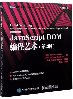 正版JavaScript DOM编程艺术 第2二版 人民邮电 javascript dom编程 web开发书籍 跨平台Web开发JavaScript DOM设计模式基础教程