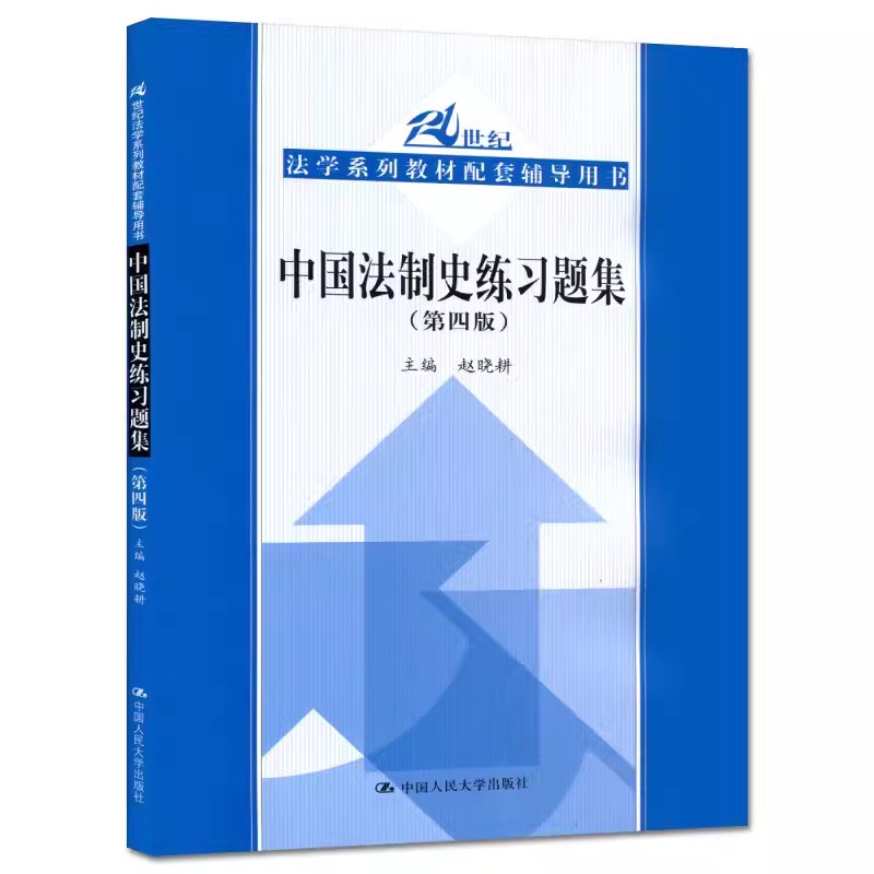 正版中国法制史练习题集第四版中国人民大学出版社中国法制史教材练习题集教材配套辅导用书人大蓝皮习题集本科考研教材-封面