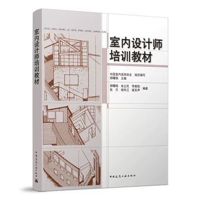 正版室内设计师培训教材 郑曙旸 室内设计装饰装修 室内设计与表现 家装设计室内设计师 室内设计教程书籍 基础知识 初级 中级