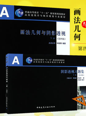 正版画法几何与阴影透视下册 第四版 含习题集 普通高等教育十一五国家规划教材 中国建筑工业出版社 许松照 高校建筑教材书籍