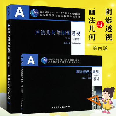 正版画法几何与阴影透视下册 第四版 含习题集 普通高等教育十一五国家规划教材 中国建筑工业出版社 许松照 高校建筑教材书籍