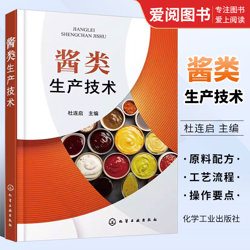 酱类生产技术杜连启化学