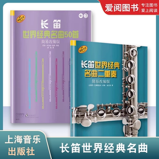 正版长笛世界名曲二重奏 长笛世界经典名曲50首 简易改编版 上海音乐出版社 儿童长笛基础练习曲曲谱教程书