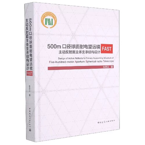 正版500m口径球面射电望远镜FAST主动反射面主体支承结构设计Design of Active Reflector中国建筑工业出版社书籍
