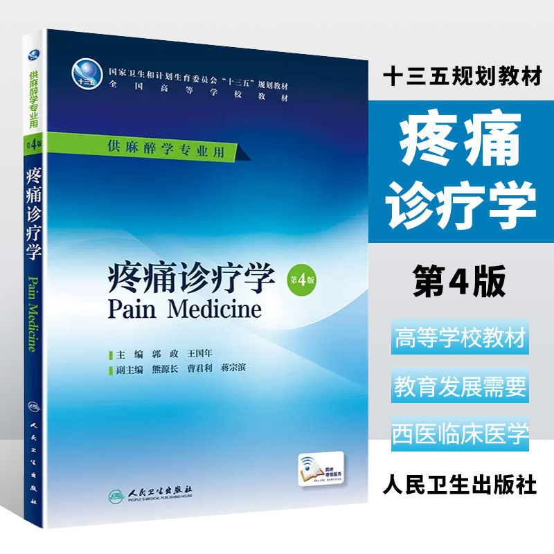 正版疼痛诊疗学 第4四版 郭政 王国年主编 配增值 人民卫生出版社 卫生委员会十三五规划 本科麻醉学专业使用第四轮规划教材书籍 书籍/杂志/报纸 大学教材 原图主图