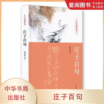 正版庄子百句 中华书局出版社 陈引驰教授以庄子智慧观照现下社会与人生 中国人的金句 社会科学中国哲学书籍