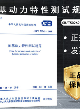 正版GBT 50269-2015 地基动力特性测试规范 中国计划出版社 标准规范书籍