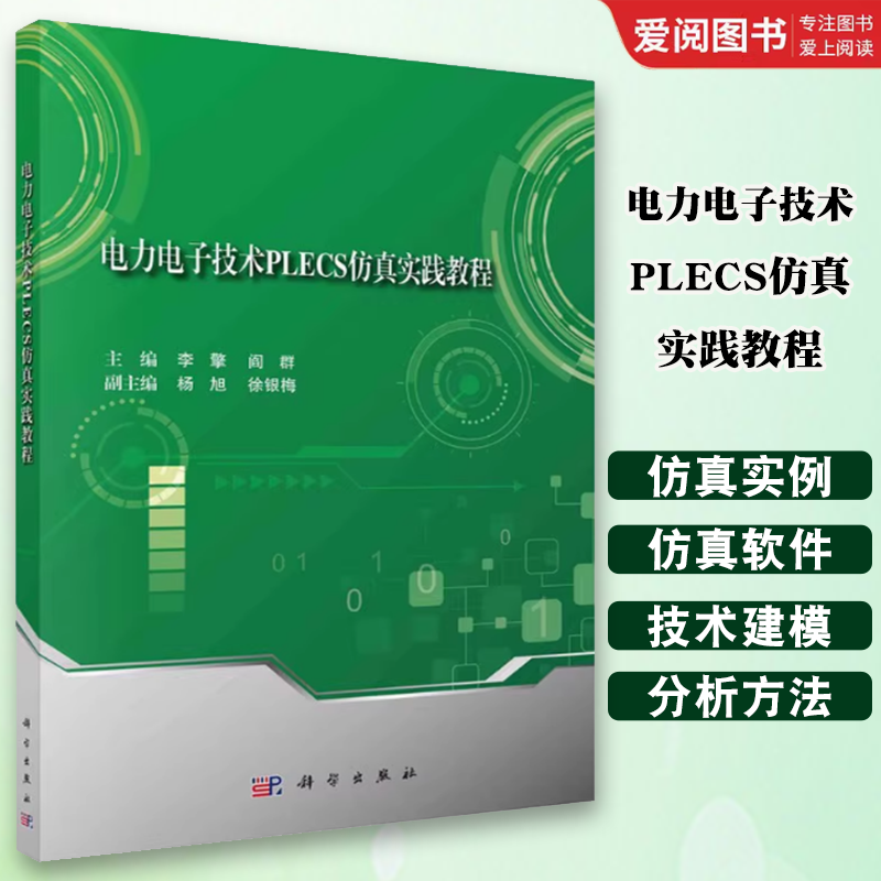 正版电力电子技术PLECS仿真实践教程 李擎 科学出版社 普通高等教育电子信息类实践教材 工业技术书籍