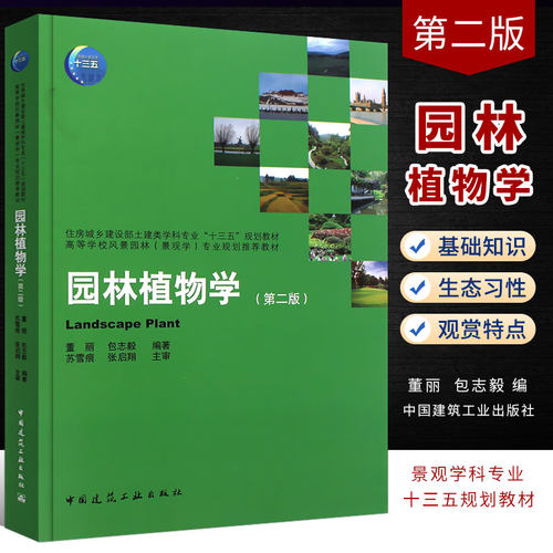 正版园林植物学第二版