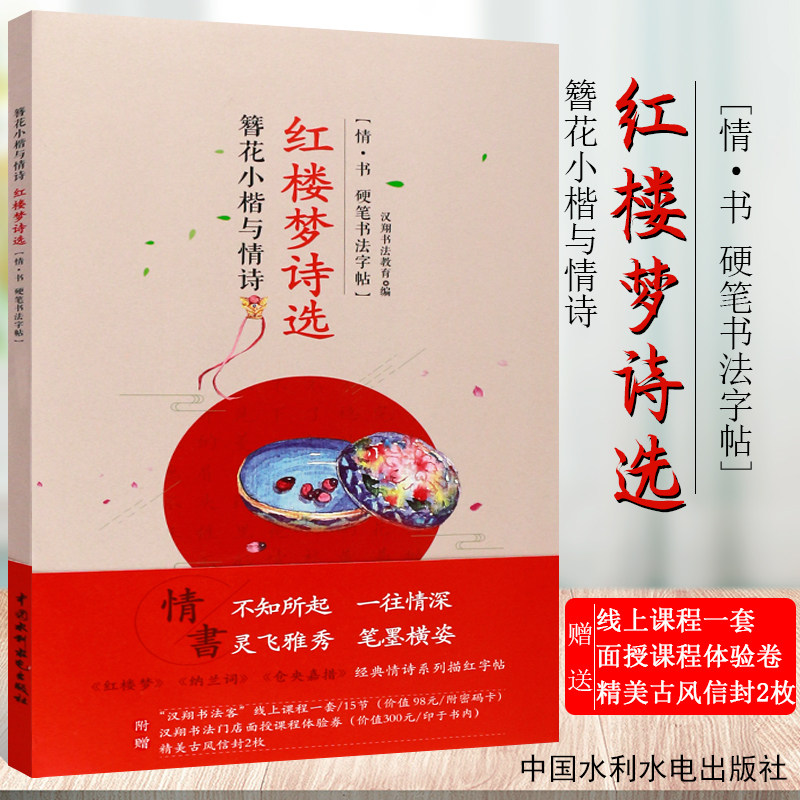 正版簪花小楷 红楼梦诗选 情书硬笔书法字帖 硬笔书法钢笔楷书临摹