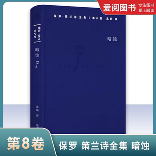 正版保罗 策兰诗全集 第8卷 暗蚀 保罗策兰 华东师范大学出版社 精神黑夜下的日常诗 阅读经验中的语言逻辑 教程书籍