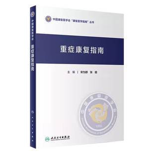 正版重症康复指南 人民卫生出版 宋为群 中国康复医学会康复医学指南丛书 心功能评定 重症康复医学临床案例诊治教程书籍