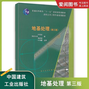 叶观宝中国建筑工业出版 第三版 社 普通高等教育 规划教材书籍 正版 十一五 地基处理