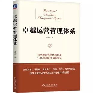 机械工业出版 社 1000倍股东价值 卓越运营管理体系 秘诀书籍 底层逻辑 李传杰 人才培养 正版 战略执行