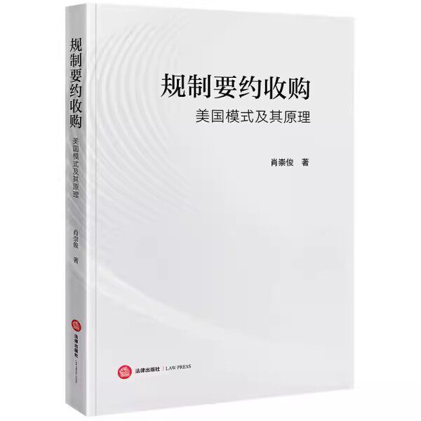 正版规制要约收购美国模式及其原理 肖崇俊 法律出版社 公司控制权市场 教程书籍