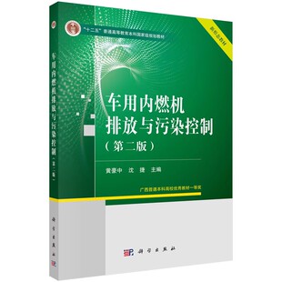 车用内燃机排放与污染控制 社 第二版 科学出版 普通高等教育本科规划教材书籍 黄豪中 正版