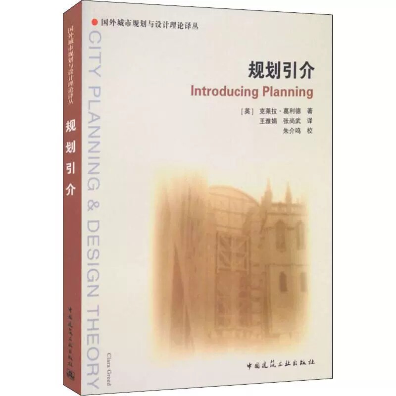 正版规划引介 [英] 克莱拉·葛利德 中国建筑工业出版社 建筑师设计资料专业知识书籍