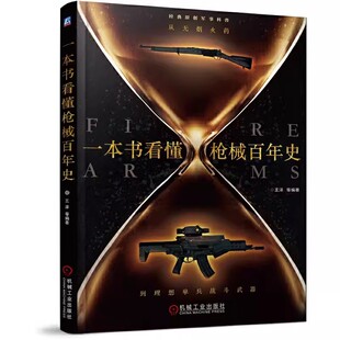 正版一本书看懂枪械百年史 机械工业出版社 从无烟火药到理想单兵战斗武器 儿童读物童书 科普百科书籍