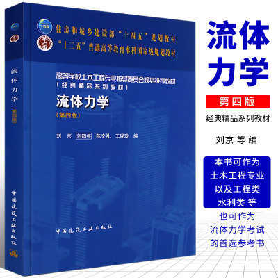 正版流体力学 第四版 刘鹤年 刘京 陈文礼第4版 中国建筑工业出版 高等学校土木工程专业教材书籍