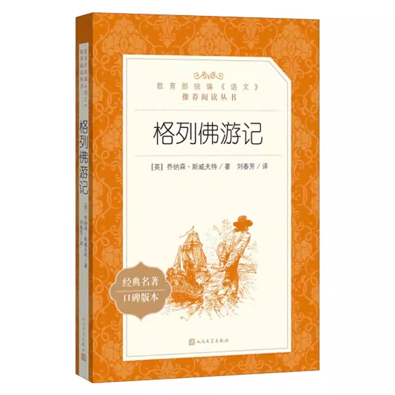 正版格列佛游记 乔纳森斯威夫特 人民文学出版社 经典名著口碑版本 语文阅读推荐丛书 小学中学初中课外书文学名著