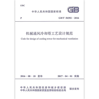 正版GB/T 50392-2016 机械通风冷却塔工艺设计规范 中国计划出版社 标准规范书籍