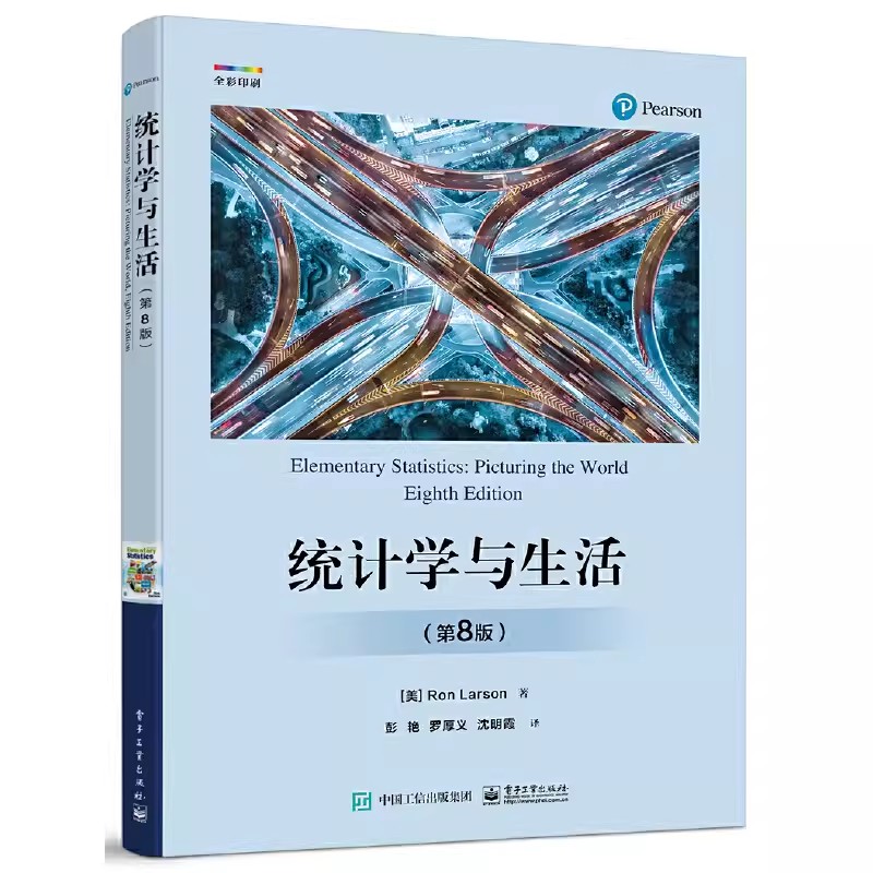 正版统计学与生活 第8版 罗恩 拉森 电子工业出版社 数据收集与实验设计 概率与计数的基本概念 教程教材书籍图片