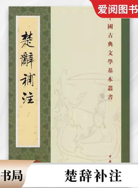 正版楚辞补注 中国古典文学基本丛书 中华书局出版社 此书为宋人洪兴祖为东汉王逸楚辞章句作的补注 一本广征博引的教材教程书籍