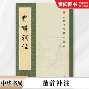 中华书局出版 社 此书为宋人洪兴祖为东汉王逸楚辞章句作 正版 一本广征博引 中国古典文学基本丛书 补注 教材教程书籍 楚辞补注