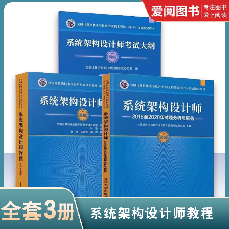 正版系统架构设计师教程 高级试题分析与解答 系统架构设计师考试大纲 清华大学出版社 计算机技术与软件专业技术资格水平考书籍