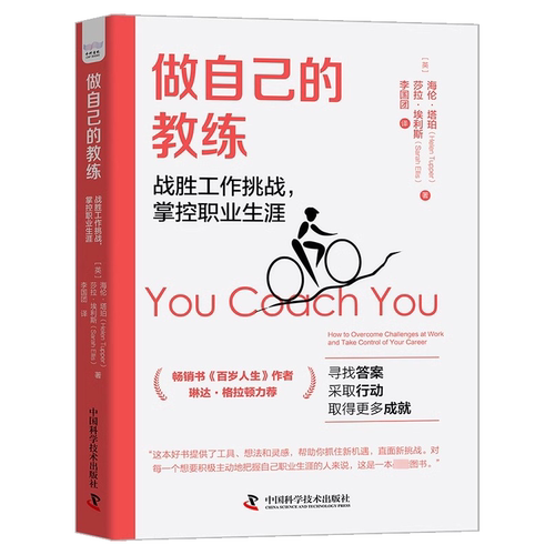 正版做自己的教练 战胜工作挑战 掌控职业生涯 海伦塔珀 中国科学技术出版社